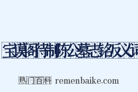 宝谟阁待制陈公墓志铭反义词是什么意思的图片